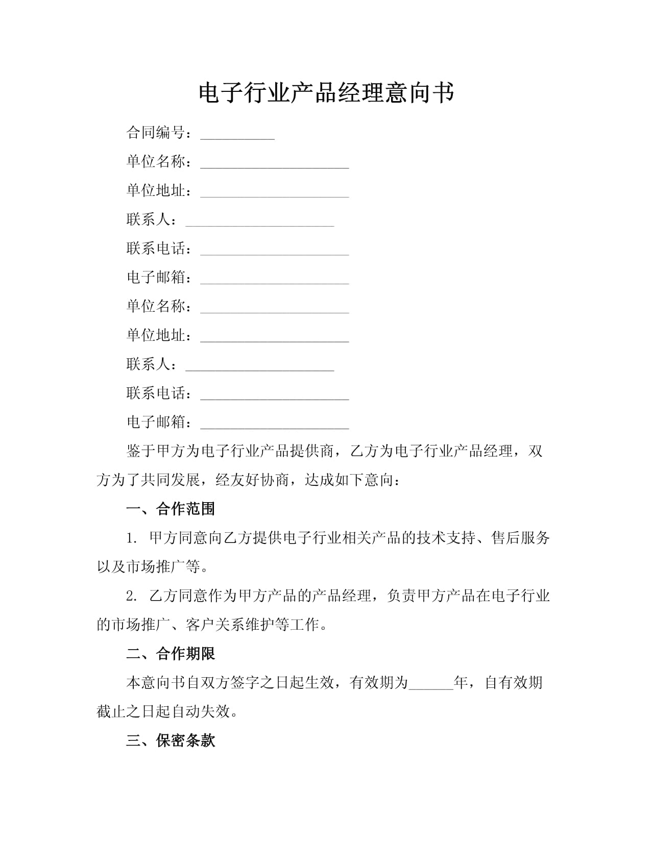 电子行业技术开发产品经理意向书